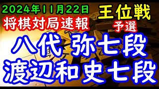 将棋対局速報▲八代 弥七段ー△渡辺和史七段 伊藤園お～いお茶杯第66期王位戦予選[相掛かり]「主催：新聞三社連合、日本将棋連盟、特別協賛：株式会社伊藤園」