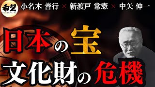 『日本の文化財』が危ない！！〜新渡戸記念館〜｜新渡戸常憲×中矢伸一×小名木善行