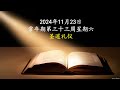 2024.11.23，常年期第三十三周 圣道礼仪 星期六，主徒会巨云沛神父 Liturgy of the Word by Fr John Baptist Ju, CDD