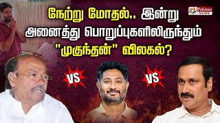 🔴LIVE : நேற்று மோதல்.. இன்று அனைத்து பொறுப்புகளிலிருந்தும் \