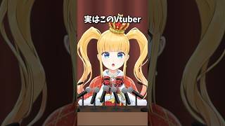 実はこのVtuber… #vtuber #shorts