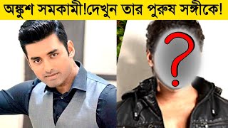 অঙ্কুশ সমকামী! দেখুন তার পুরুষ সঙ্গীকে /Ankush Hazra Oindrila Sen Om Sahani Mimi PlexNews24