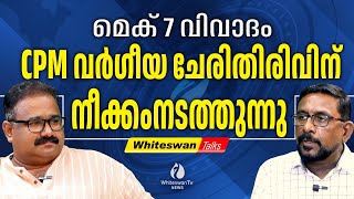 മെക് 7 നെതിരേയുള്ള നീക്കം സി പി എമ്മിന്റെ തന്ത്രം | MEC 7 CONTROVERSY | CPM | WHITESWAN TV NEWS