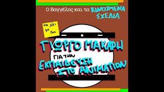 Συζήτηση με τον Γιώργο Μάκαρη - Η εκπαίδευση στο animation