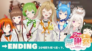 【#あにまーれ感謝祭】ENDING～そして３年目へ【因幡はねる / あにまーれ】