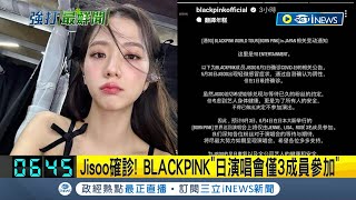 Jisoo確診新冠肺炎! BLACKPINK\