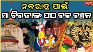 ନବରାତ୍ର ପାଇଁ ମା ବିରଜାଙ୍କ ପୀଠ ଚଳ ଚଞ୍ଚଳ...//nyayabatitv//jajpur