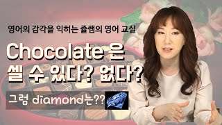 초콜릿과 다이아몬드는 셀 수 있다? 없다? Chocolate 과 Diamond는 셀 수 있는 명사? 셀 수 없는 명사? | [영문법] (가산/불가산) 명사의 감각을 익혀보자