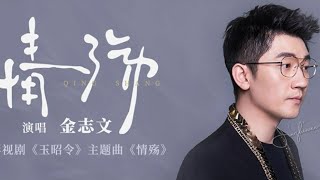 情殇 金志文（影视剧《玉昭令》主题曲）[拼音歌词字幕] lyrics