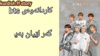 کاردانەوەی bts گەر لێیان بەیت😄😄وەرنە وەسف