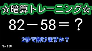 【脳トレ全5問】☆2ケタ引き算No.158☆計算するだけで頭が良くなる!？