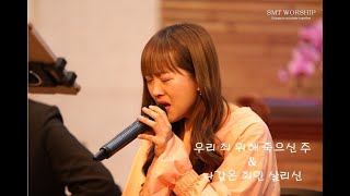 [Clip Cam] 우리 죄 위해 죽으신 주 \u0026나 같은 죄인 살리신 - SMT워쉽