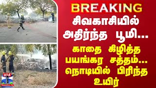 BREAKING || சிவகாசியில் அதிர்ந்த பூமி... காதை கிழித்த பயங்கர சத்தம்... நொடியில் பிரிந்த உயிர்