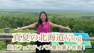 【真夏の北海道Vlog】くしろ霧フェス番外編