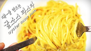 파스타가 굴소스를 만났을 때~ . oyster sauce pasta