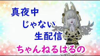 【ドラクエ10】ちゃんねるはるの真夜中じゃない生配信！