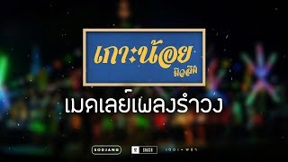 เมดเลย์เพลงรำวง  - เกาะน้อย มิวสิค