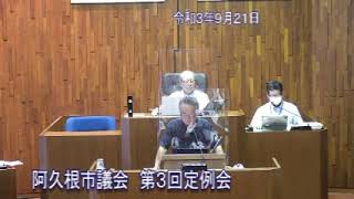 【令和3年9月21日阿久根市議会】本会議その①