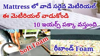 Mattress లో వాడే సరైన మెటీరియల్ // ఈ మెటీరియల్ వాడుకోండి 10 ఇయర్స్ పక్కా వస్తుంది //foam mattress