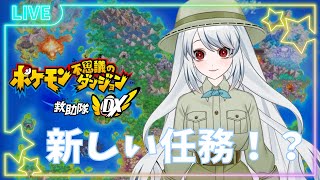 【 ポケモン不思議のダンジョン 救助隊DX 】 今度は救助隊！？ #１ 【 粽葉かえり@新人Vtuber 】