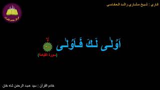 Best option to Memorize 075-Surah Al-Qeyaamah (34 of 40) (10-times repetition)