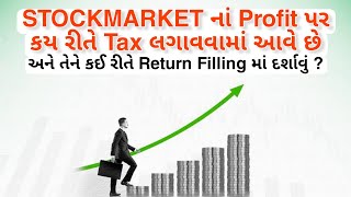 Stockmarket નાં Profit પર કય રીતે Tax લગાવવામાં આવે છે? તેને કય રીતે Return Filing માં દર્શાવશો ?