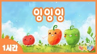 [1시간 연속재생]🍎고추밭에 놀러온 사과 이야기 \