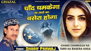 सबसे दर्द भरी ग़ज़ल - Chand Chamke Na Taro Ka Basera Hoga | Sharif Parwaz | Sad Ghazal