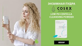 Корейская энзимная пудра для умывания Cosrx Low pH Centella Cleansing Powder – обзор и отзыв