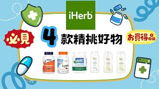 4款iHerb回購好物分享｜私藏口袋名單｜尿道炎｜蛀牙｜頭皮｜脫髮｜視力改善｜幫得就幫Try to Help