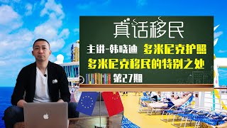 多米尼克护照，与其它加勒比岛国护照有什么不同？关注多米尼克移民！