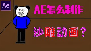 【AE教程】AE怎么制作沙雕动画？怎么配音？怎么添加字幕？