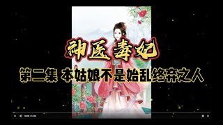 神醫毒妃  002 本姑娘不是始乱终弃之人