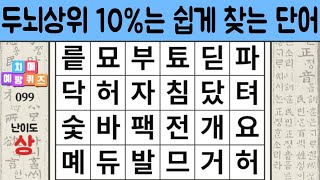 두뇌상위 10%는 쉽게 찾는 단어. 숨은단어찾기, 단어찾기, 단어퀴즈, 치매예방퀴즈, 치매예방활동 어려움 #099