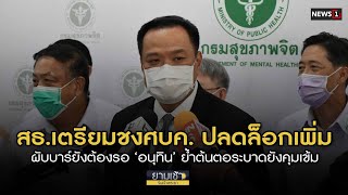 สธ.เตรียมชงศบค.ปลดล็อกเพิ่ม ผับบาร์ยังต้องรอ : ยามเช้าฯ 03/02/65 (ช่วงที่1)