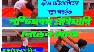 পশ্চিমবঙ্গ প্রাইমারি স্কুল লেভেল #যোগা, West Benga primary school level #yoga. নতুন অন্তর্ভুক্ত।