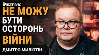 💔Ті, хто ЗАРОБЛЯЄ на ВОЛОНТЕРЦІ, принижують мене - Дмитро Милютін