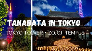 TANABATA in Tokyo | Tokyo Tower | Zojoji Temple | 七夕　東京タワー　増上寺　和紙キャンドルナイト