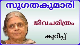 സുഗതകുമാരി ജീവചരിത്രം കുറിപ്പ് Sugathakumari jeevacharithram kurippu malayalam