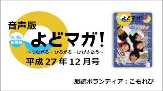 淀川区広報誌「よどマガ！」平成27年12月号【 2/8　トピックス　など 】