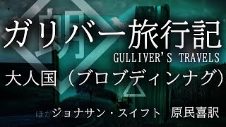 【朗読】ガリバー旅行記 ２大人国（ブロブディンナグ）