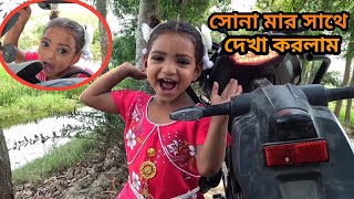 সোনা মার সাথে দেখা করলাম।free motion by madhab
