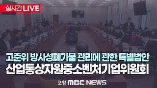 고준위 방사성폐기물 관리에 관한 특별법안│산업통상자원중소벤처기업위원회