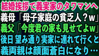 【スカッとする話】結婚挨拶で義実家のタワマンへ。義母「母子家庭の貧乏人？w」義父「今度君の家も見せてよw」後日 望み通り実家に連れて行くと、義両親は顔面蒼白になり…