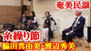 糸繰り節　脇田真由美　渡辺秀美　奄美民謡　奄美シマ唄　amami【字幕】東京住用会