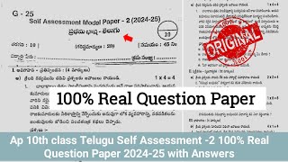 10th class Telugu self assessment 2 question paper 2024|💯Ap 10th self assessment 2 Telugu paper 2024