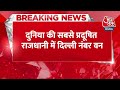 breaking news लगातार चार बार से दुनिया की सबसे प्रदूषित राजधानी delhi aaj tak latest news