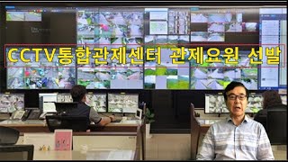 CCTV통합관제센터 관제요원 선발