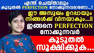 എന്ത് ചെയ്താലുംകൂടുതൽ perfection നോക്കുന്നവരാണോ...?? ഈ അസുഖം ഉറപ്പായും നിങ്ങൾക്ക് ഉണ്ടാകും