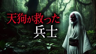 【怖い話】天狗が救った兵士【実話怪談】物件No.015